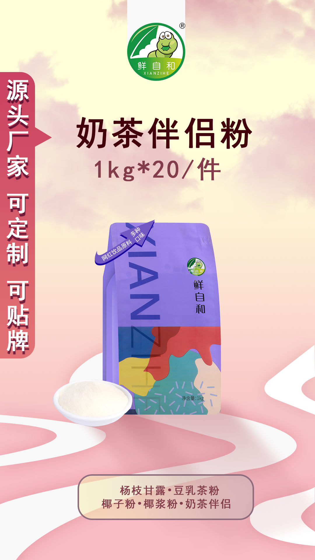 奶茶伴侶粉